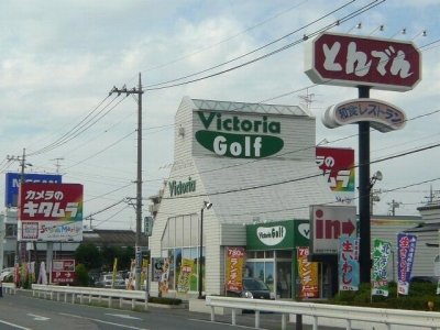 ヴィクトリアゴルフ　深谷店