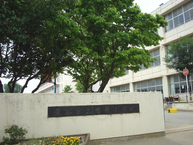 深谷市立幡羅小学校