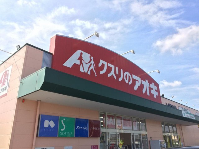 クスリのアオキ　上柴東店