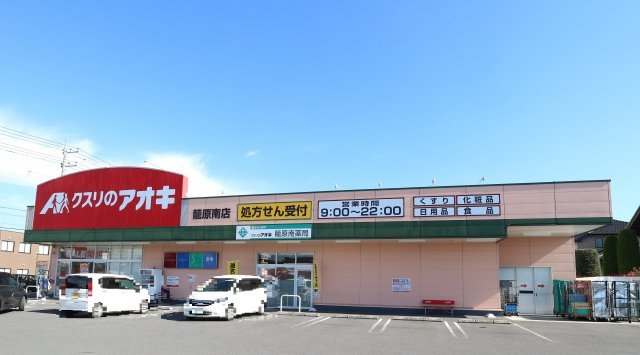 クスリのアオキ　籠原南店