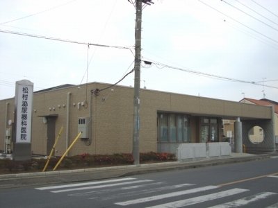 松村泌尿器科医院