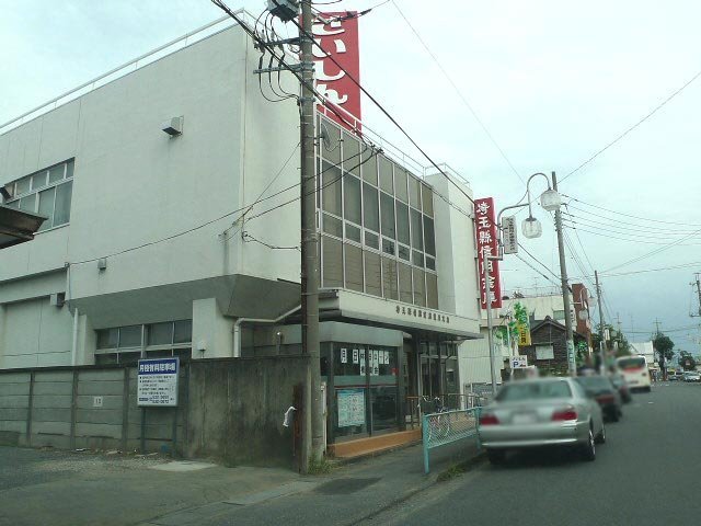 埼玉懸信用金庫　籠原支店