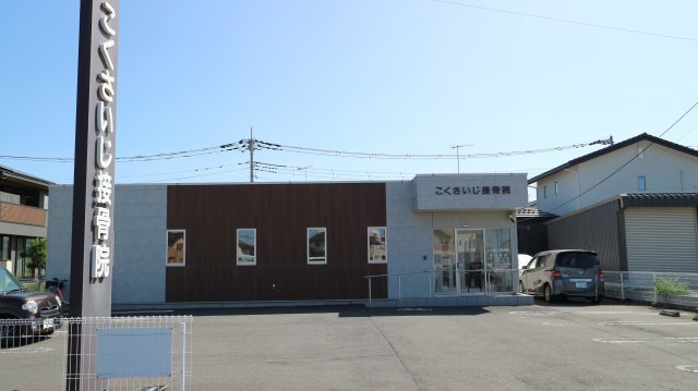 こくさいじ接骨院