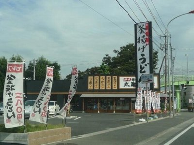 丸亀製麺　深谷店