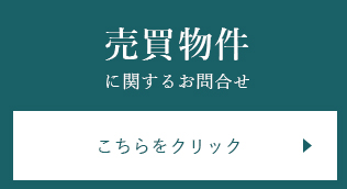 売買物件に関するお問合せ　こちらをクリック