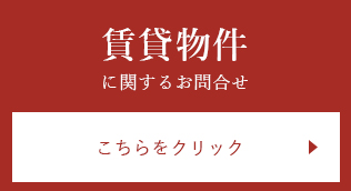 賃貸物件に関するお問合せ　こちらをクリック