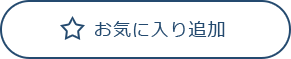 お気に入り済み