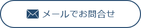 お問合せ