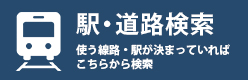 駅・路線検索