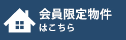 会員限定物件