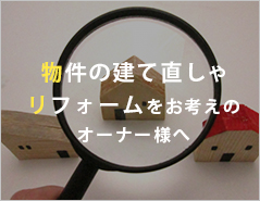 オーナー様あて入居斡旋賃貸管理について