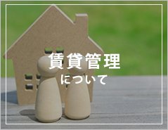 賃貸管理について