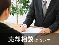 売却相談について