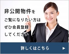 非公開物件をご覧になりたい方はぜひ会員登録をしてください