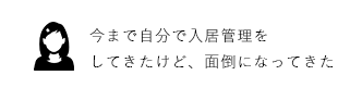 今まで自分で入居管理をしてきたけど、面倒になってきた