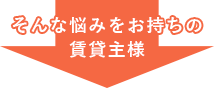 そんなお悩みをお持ちの賃貸主様