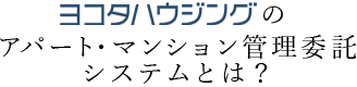 ヨコタハウジングのアパート・マンション管理委託システムとは？