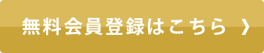 無料会員登録はこちら